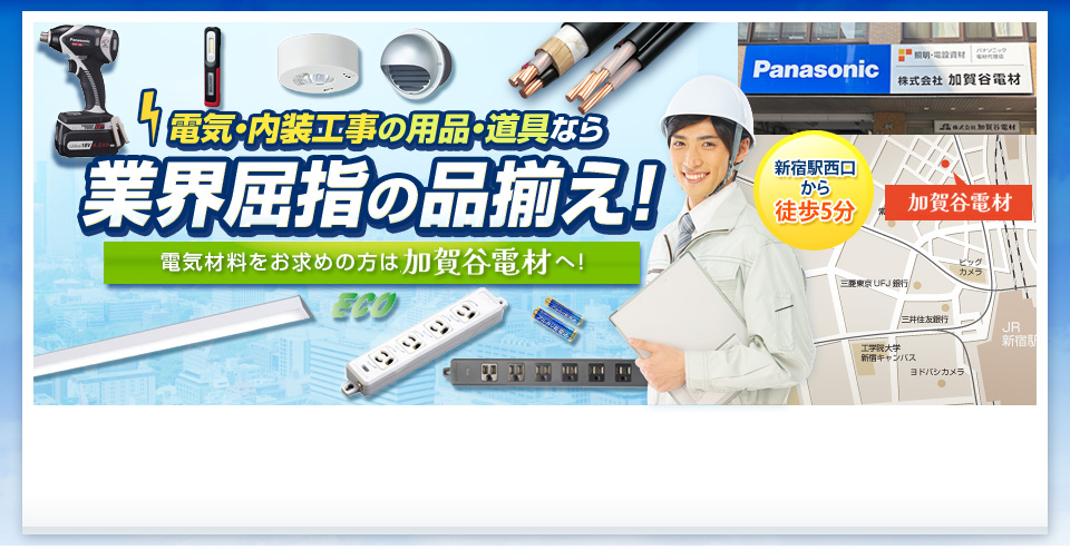 電気・内装工事の用品・道具なら業界屈指の品揃え! 