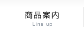 商品案内 Line up