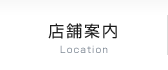 店舗案内 Location