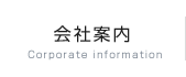 会社案内 Corporate information