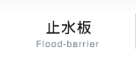止水板 Flood-barrier