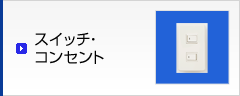 スイッチ・ コンセント