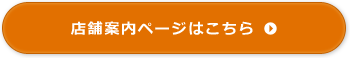 店舗案内ページはこちら 