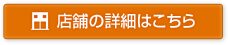 店舗の詳細はこちら