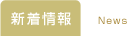 新着情報 News