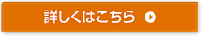 詳しくはこちら