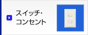 スイッチ・ コンセント