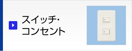 スイッチ・ コンセント