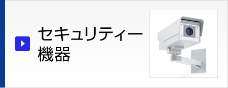 セキュリティー 機器