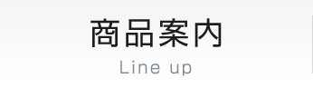 商品案内 Line up