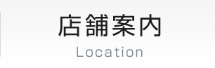 店舗案内 Location