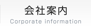 会社案内 Corporate information