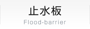 止水板 Flood-barrier