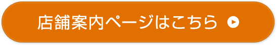 店舗案内ページはこちら 