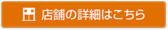 店舗の詳細はこちら