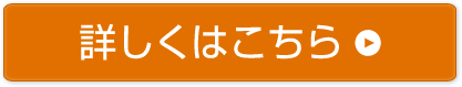 詳しくはこちら