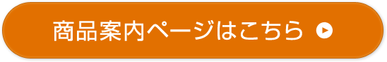 商品案内ページはこちら