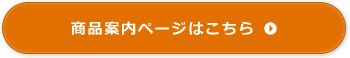 商品案内ページはこちら