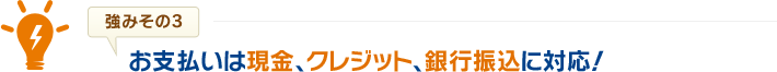 現金支払いOK! クレジット支払いも可! 